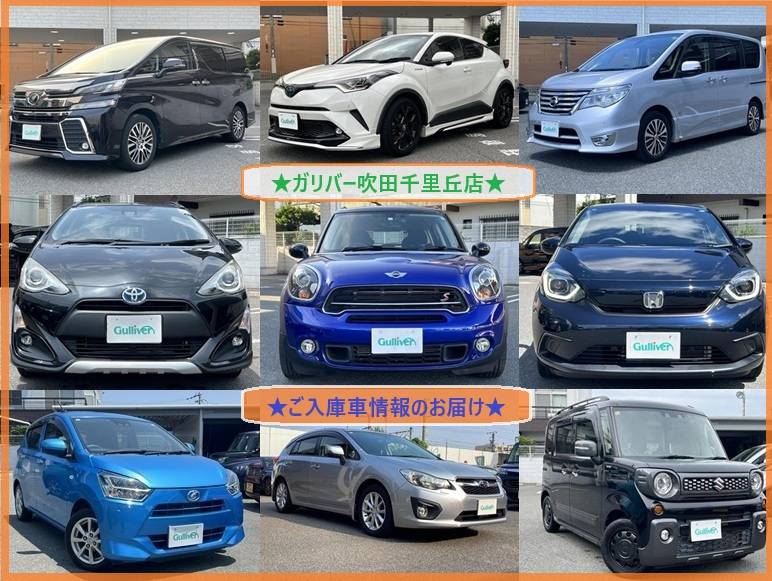 ☆ガリバー吹田千里丘店★ご入庫車情報お届け☆