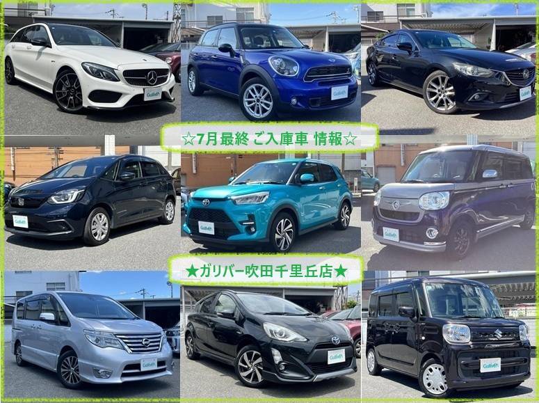 〇◎〇7月最終ご入庫車情報〇ガリバー吹田千里丘店◎〇◎