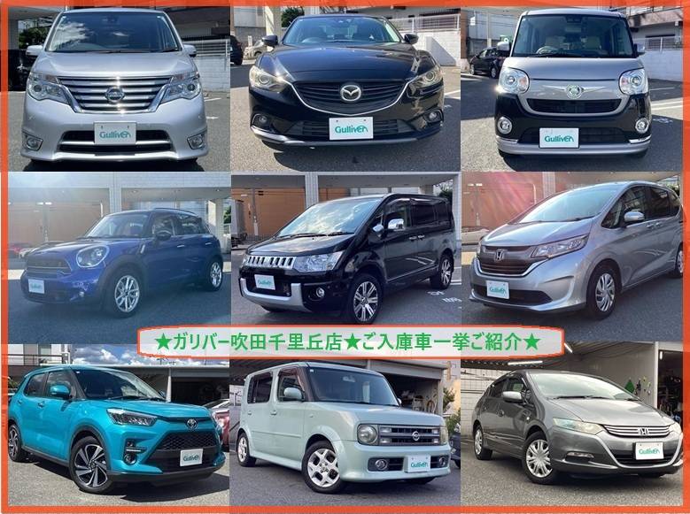 ガリバー吹田千里丘店 “ご入庫車一挙ご紹介”