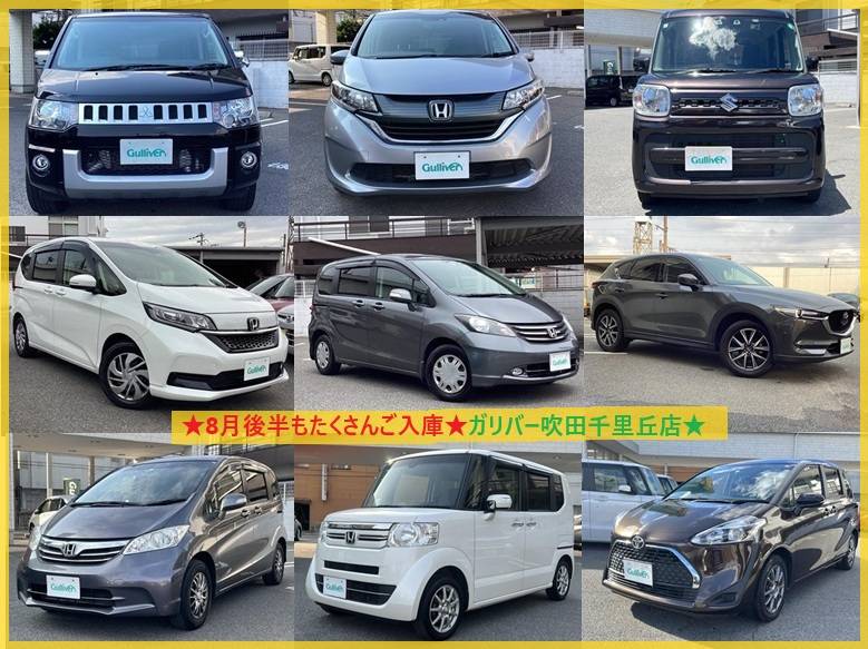 ☆8月後半もたくさんご入庫☆ガリバー吹田千里丘店☆