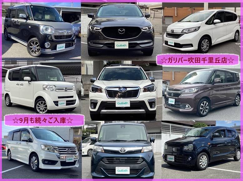 ◎〇◎ガリバー吹田千里丘店〇9月も続々おひろめ◎〇◎
