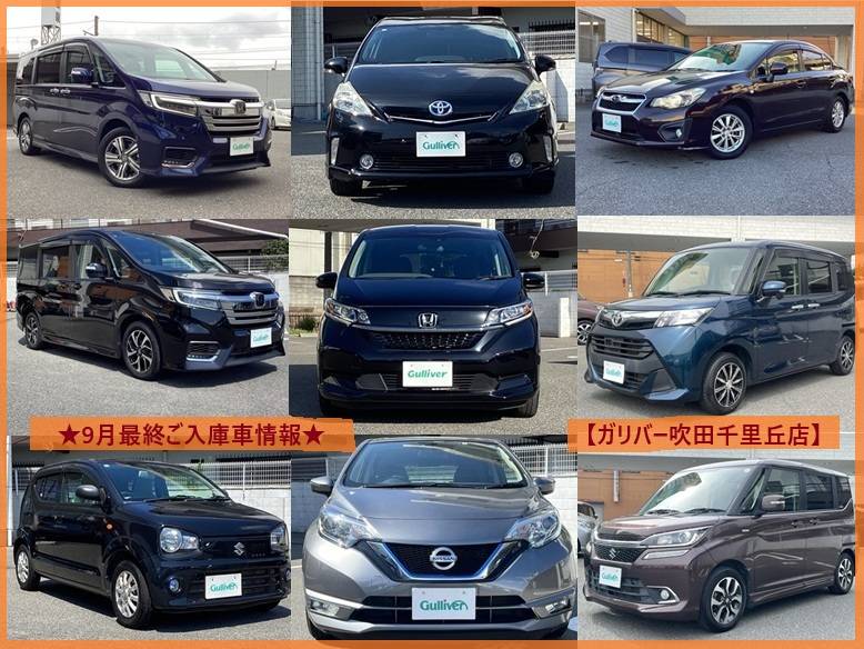 ☆ガリバー吹田千里丘店☆9月最終ご入庫車情報☆