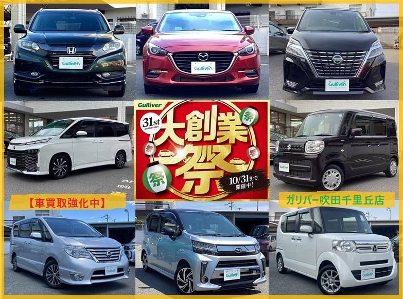 ☆ご入庫車一挙おひろめ☆ガリバー吹田千里丘店☆