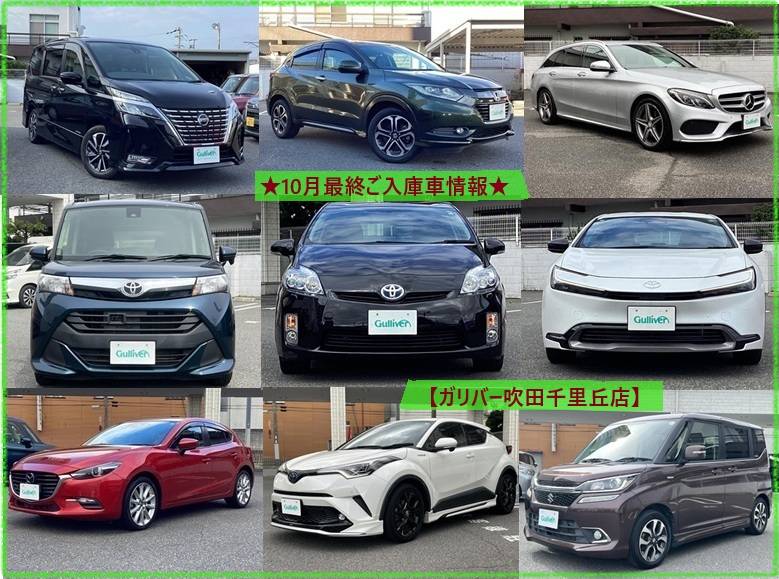ガリバー吹田千里丘店《10月最終ご入庫車情報》