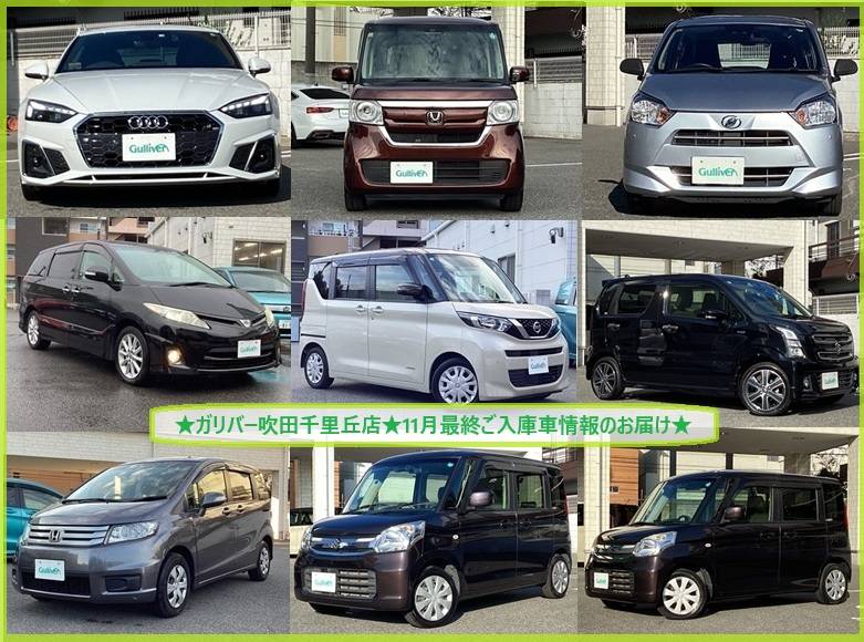 ☆11月最終ご入庫車情報★ガリバー吹田千里丘店☆