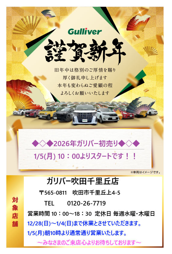 ◇◆◇2026年も◇ガリバー吹田千里丘店◇◆◇01