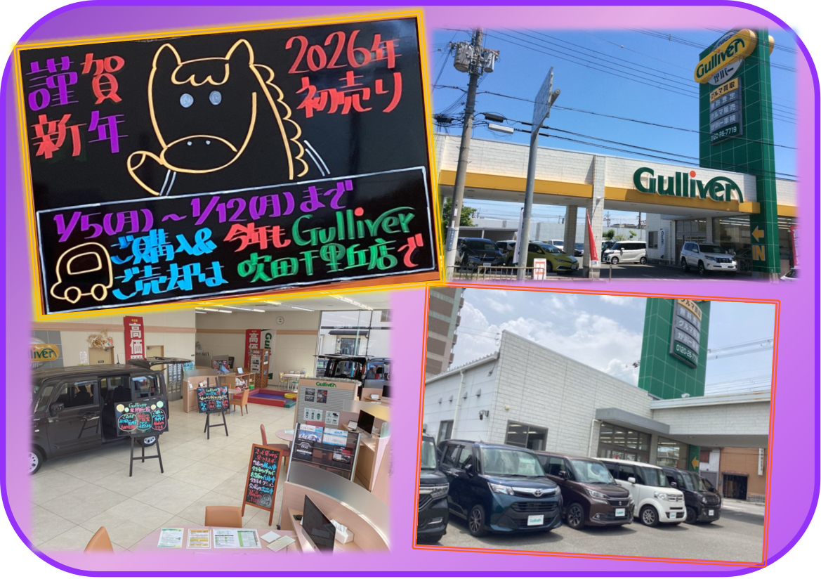 ガリバー吹田千里丘店【1月のお知らせ】