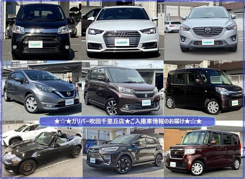 ☆ガリバー吹田千里丘店☆ご入庫車情報お届け☆
