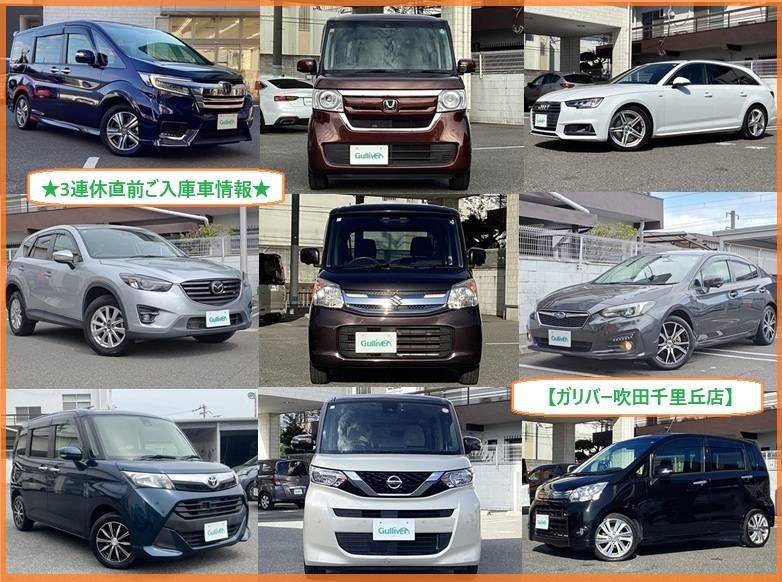 ☆3連休直前ご入庫車情報☆ガリバー吹田千里丘店☆