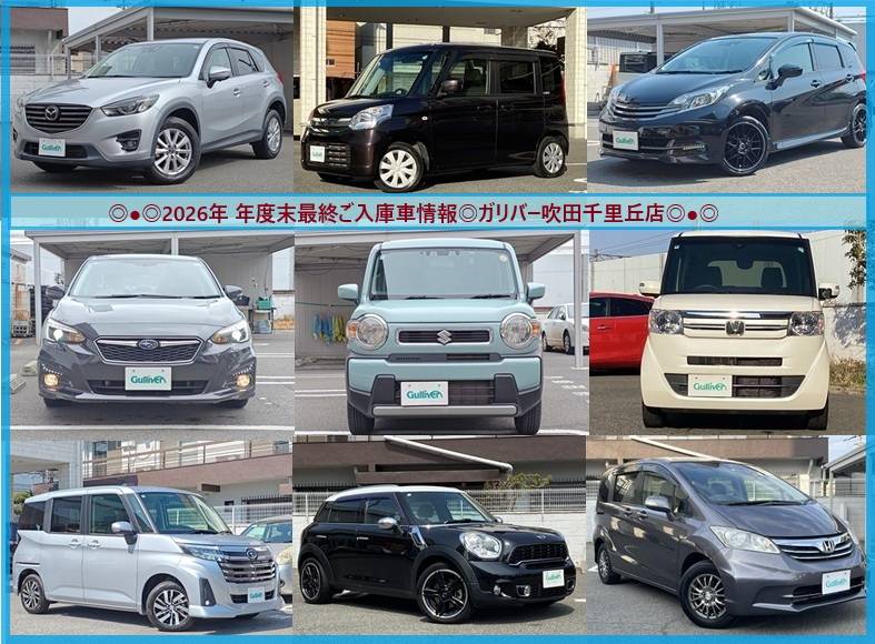 ◎年度末最終ご入庫車情報◎ガリバー吹田千里丘店◎