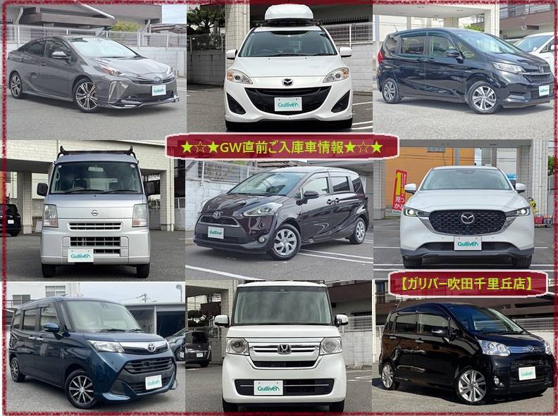 ガリバー吹田千里丘店《GW直前ご入庫車情報》
