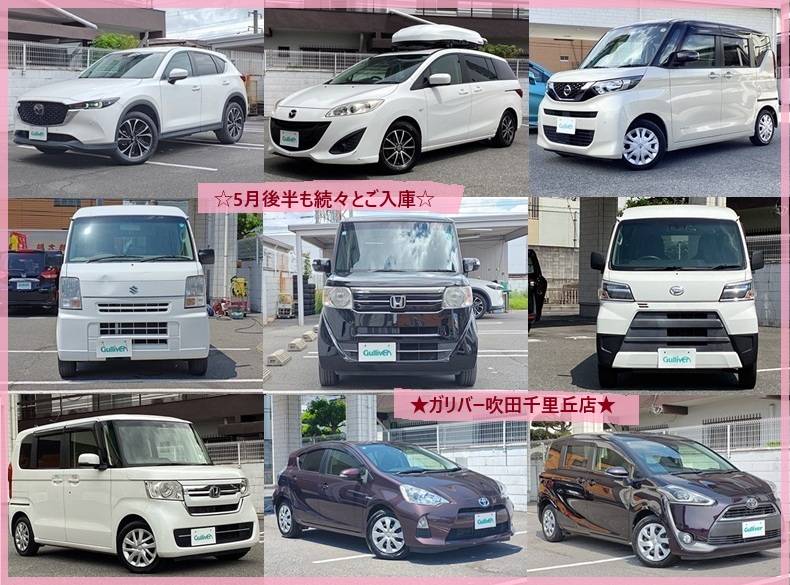 ☆ガリバー吹田千里丘店☆5月後半も続々☆