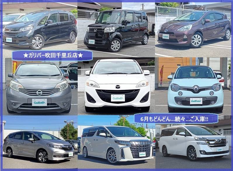 ☆6月もどんどんご入庫☆ガリバー吹田千里丘店☆