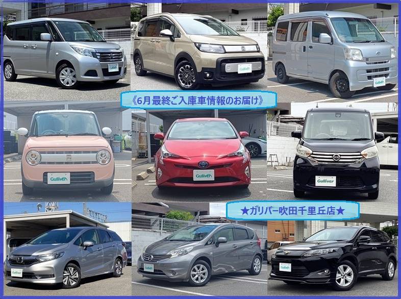 ☆6月最終ご入庫車情報☆ガリバー吹田千里丘店☆