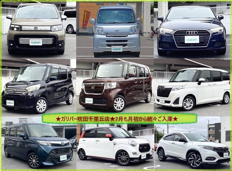 ☆ガリバー吹田千里丘店☆7月も続々ご入庫☆