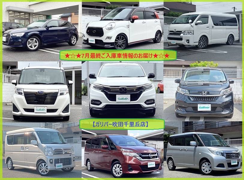 ☆ガリバー吹田千里丘店☆7月最終ご入庫車情報☆