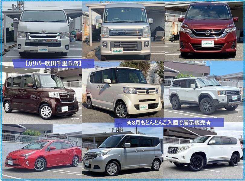 ☆ガリバー吹田千里丘店☆8月もどんどんご入庫☆