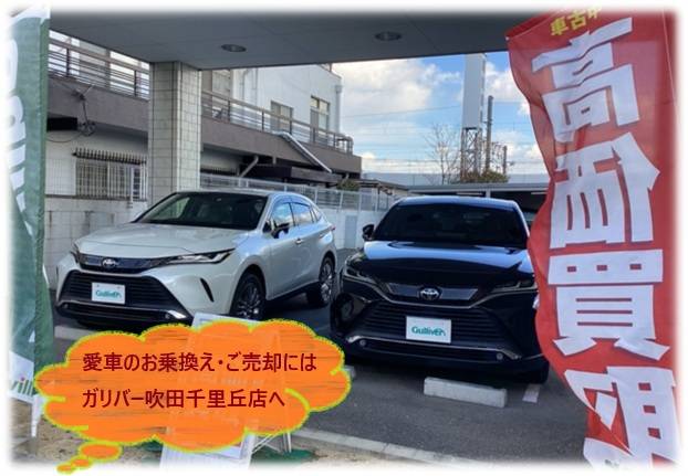 《買取強化営業》ガリバー吹田千里丘店！！