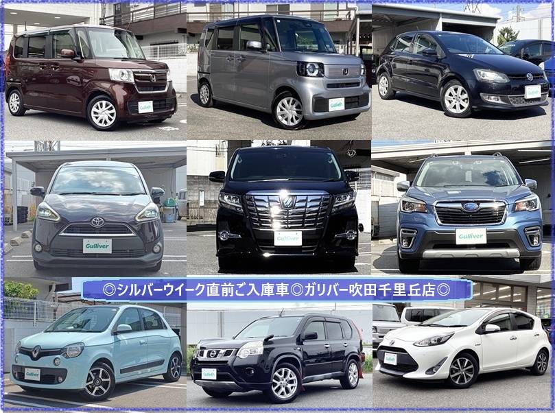 ☆シルバーウイーク直前ご入庫車☆ガリバー吹田千里丘店☆
