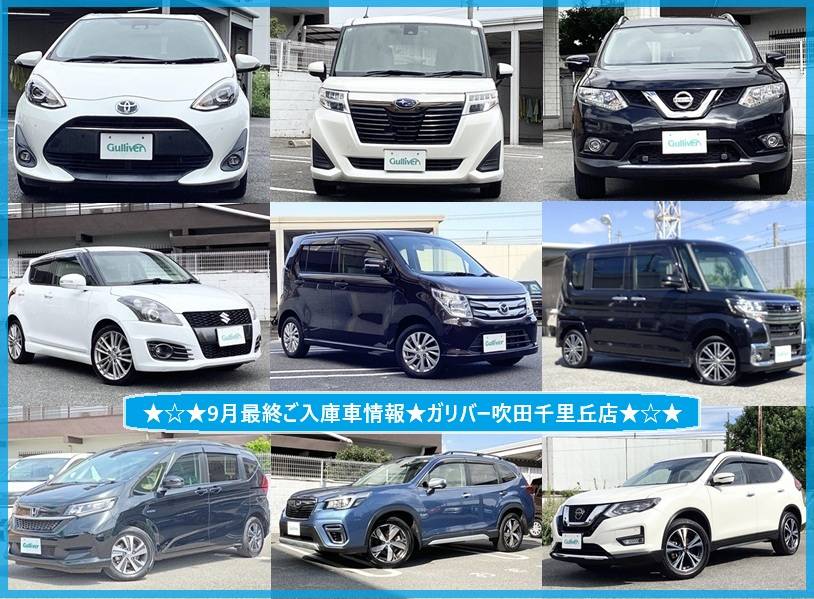 ☆9月最終ご入庫車情報☆ガリバー吹田千里丘店☆
