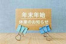 ☆冬季休暇のお知らせです☆