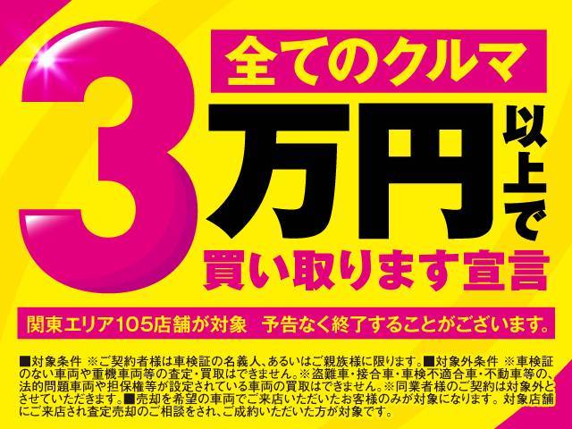 すべてのクルマ3万以上で買取宣言！！　お気軽にお問い合わせください♪