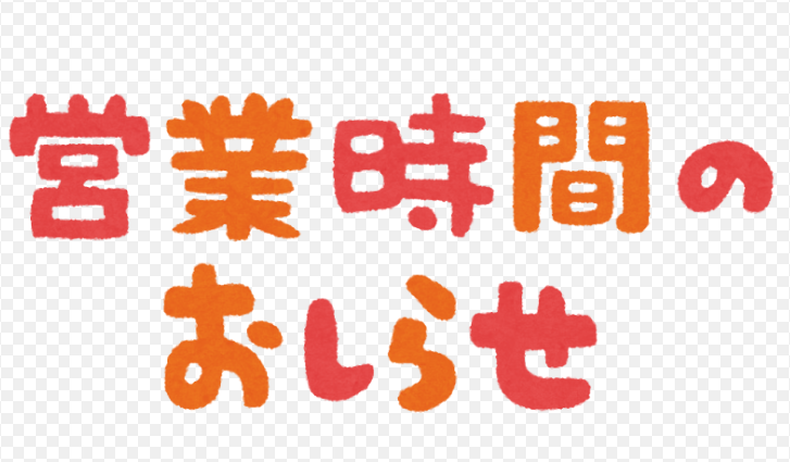 台風による営業時間のお知らせ