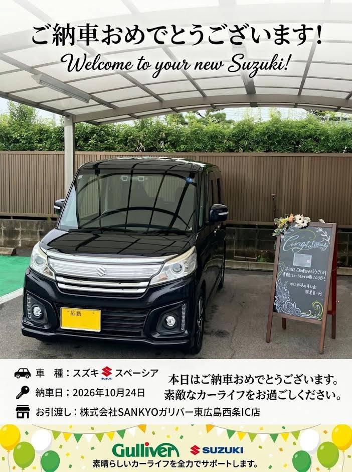 【マイカー記念日】2026/10/24はH様の記念日になりました！スペーシアカスタム納車です！