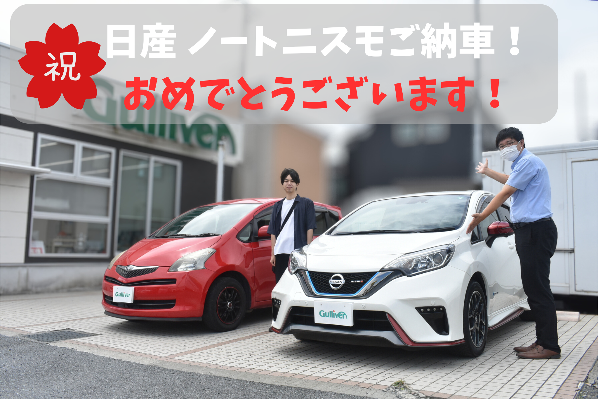 ☆ご納車おめでとうございます☆