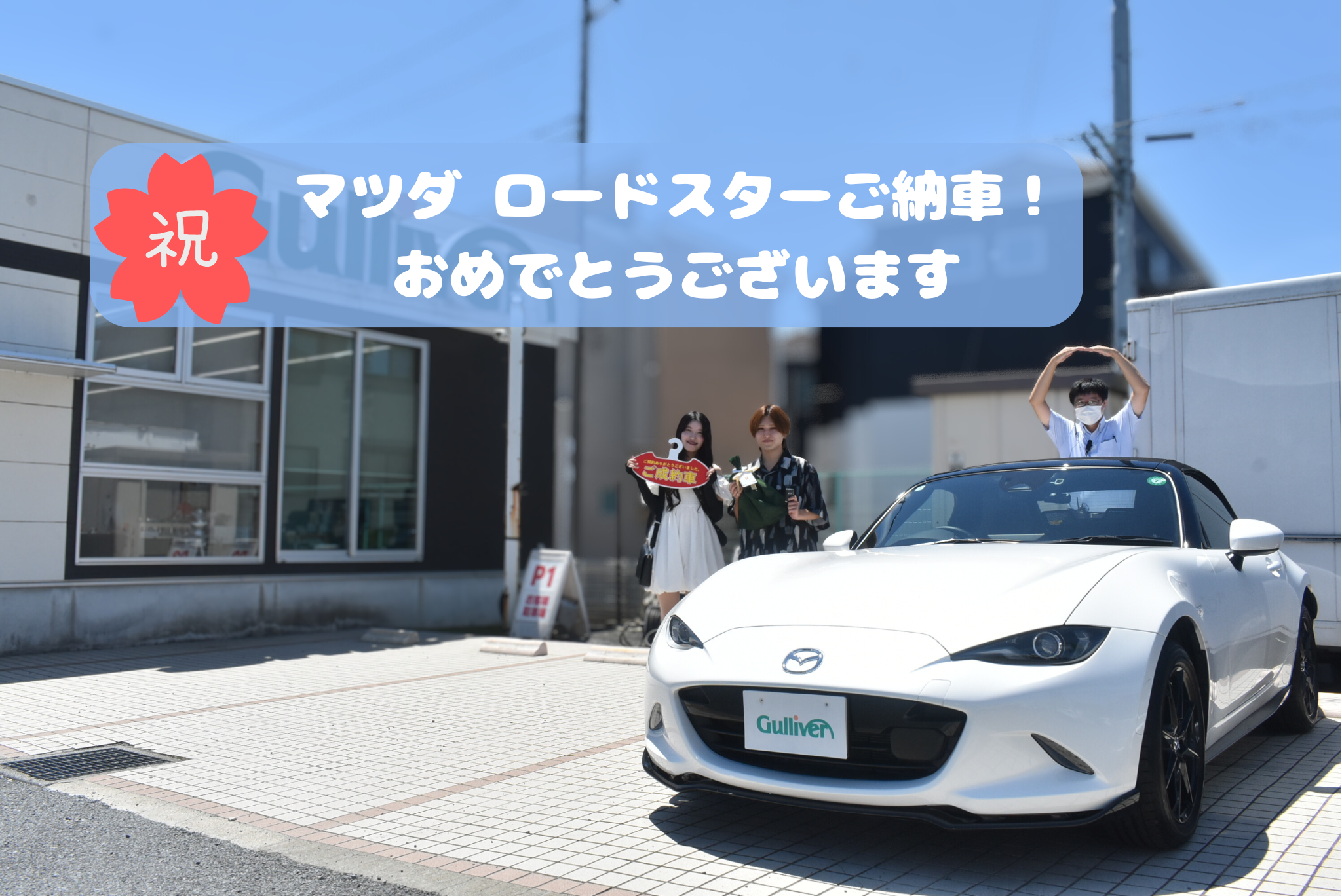 ☆素敵なご納車おめでとうございます☆