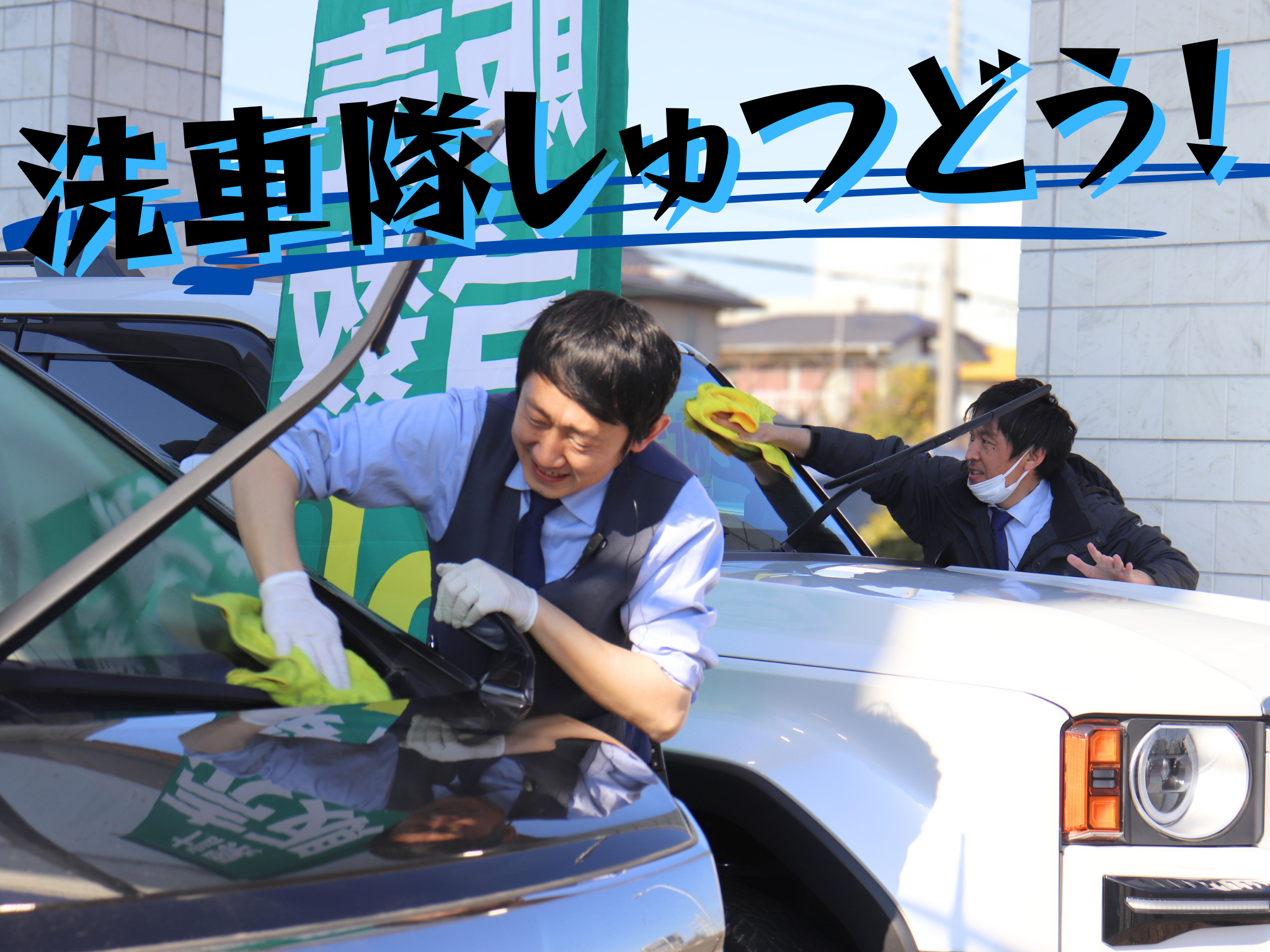 お出迎えの準備！！！