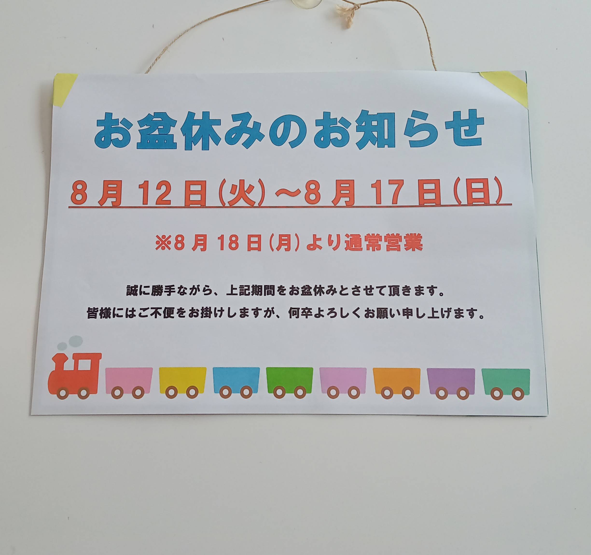 ☆ お盆休みのお知らせ ☆