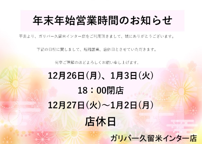 年末年始営業のお知らせ