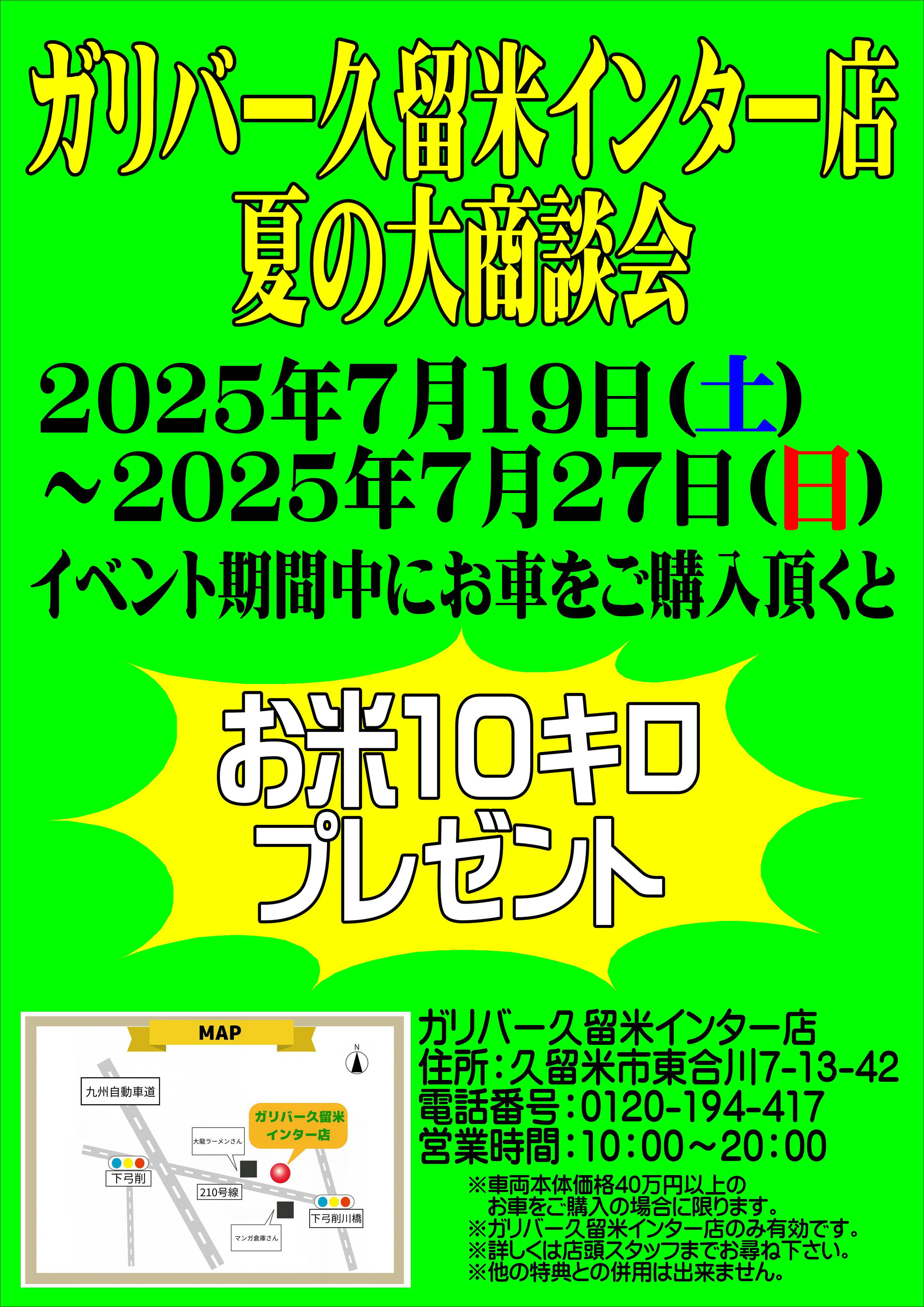 夏の大商談会　開催します！！！