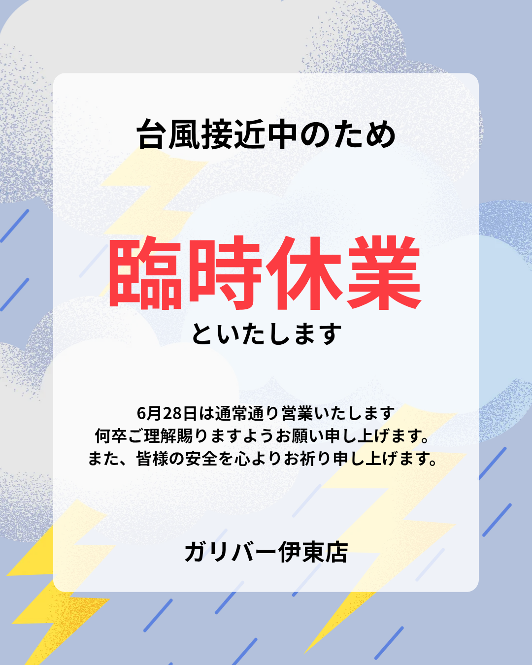 台風接近による臨時休業について