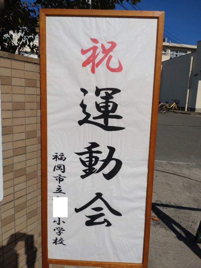 絶好の運動会日和でした！！