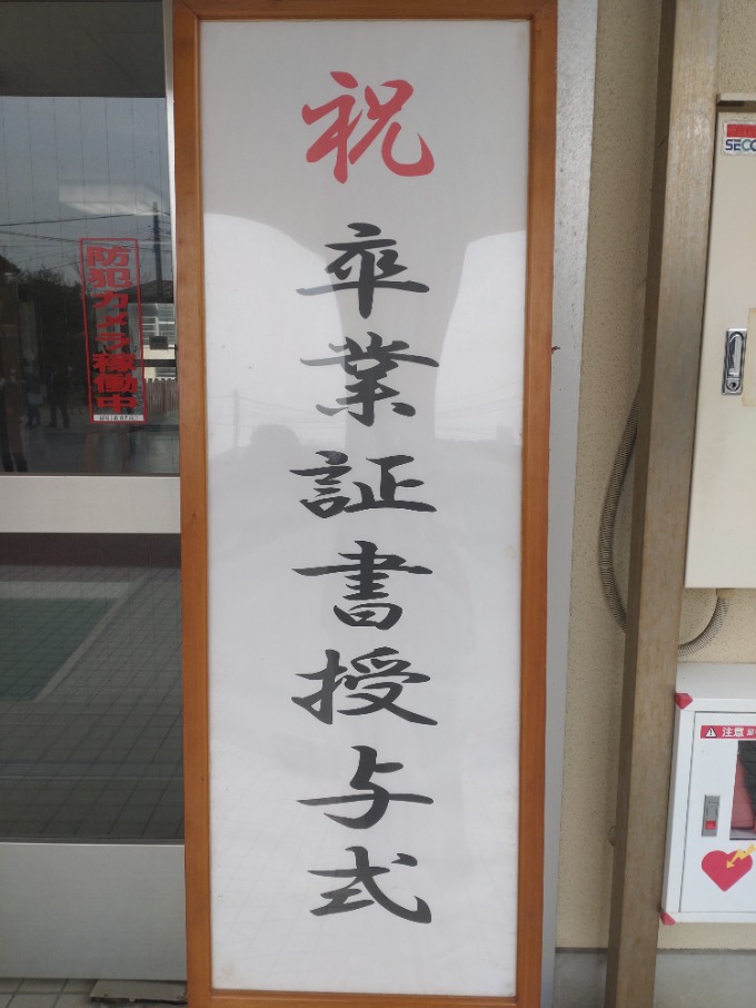 娘の卒業式で・・・