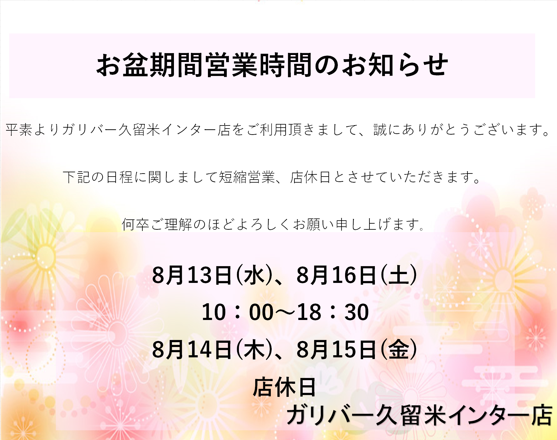 お盆期間営業時間のお知らせ