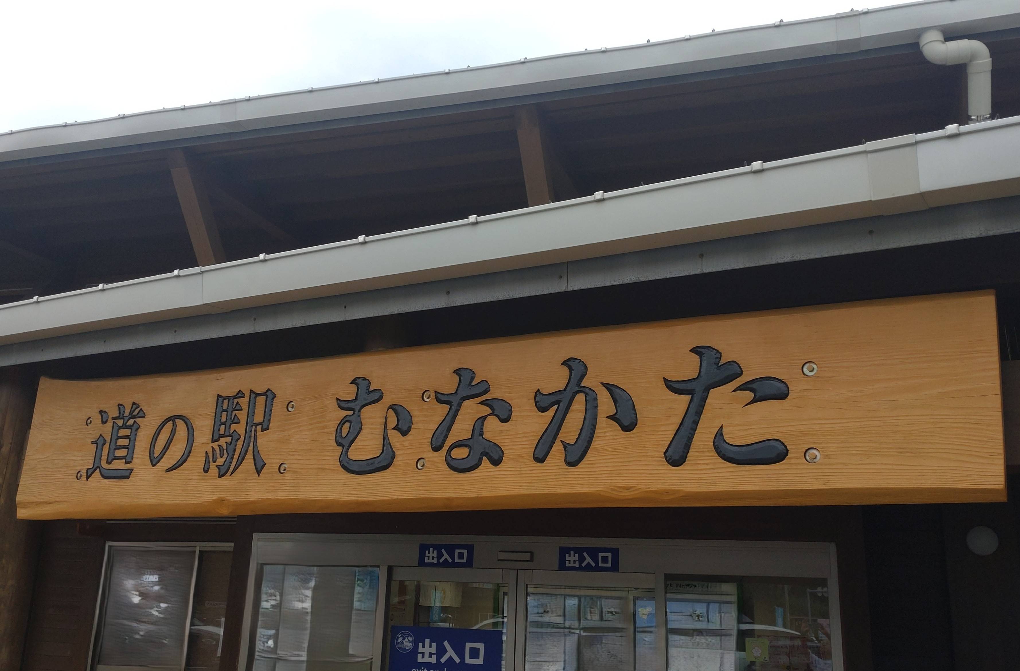 道の駅むなかた！！