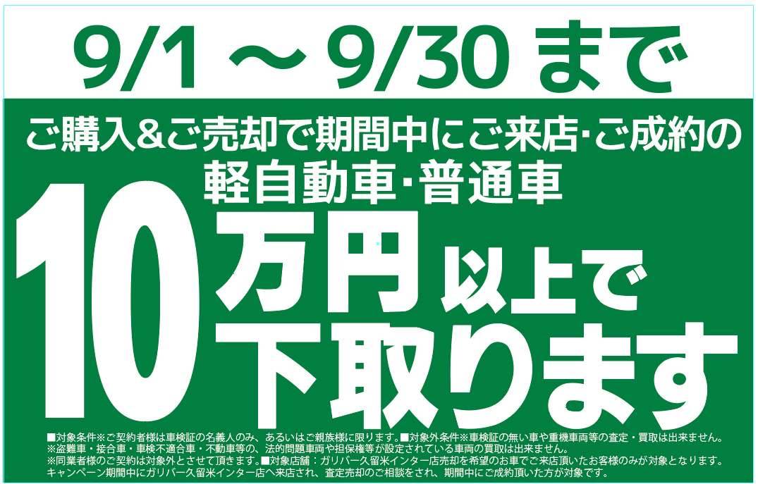 下取りキャンペーン実施中！！