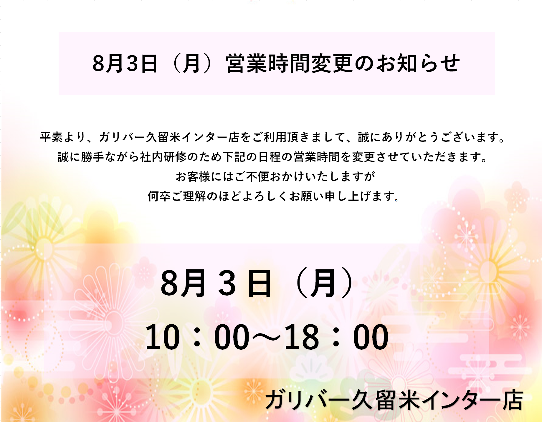 8月3日営業時間のお知らせ