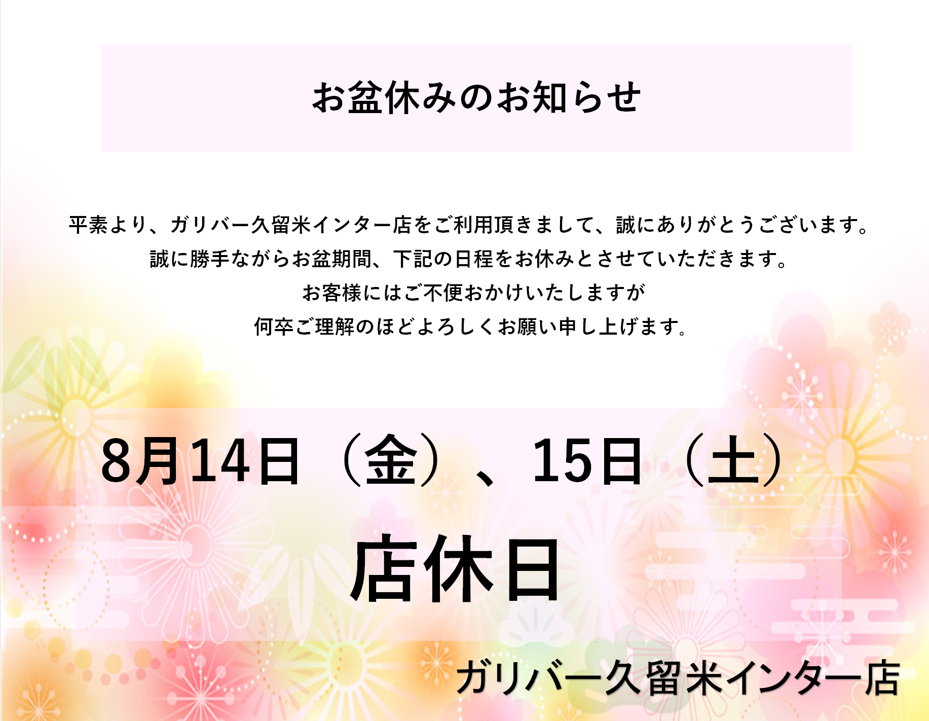 お盆期間の営業についてのお知らせ