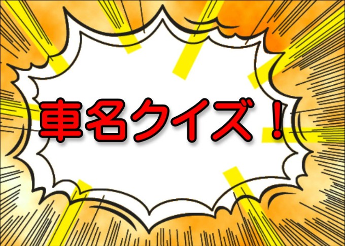 由来クイズ♪