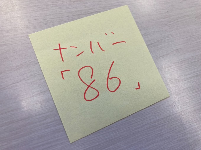 ナンバー86