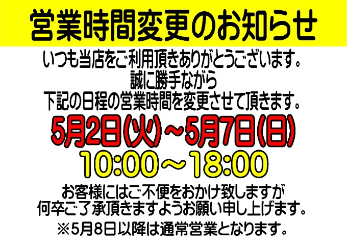 営業時間変更のお知らせ