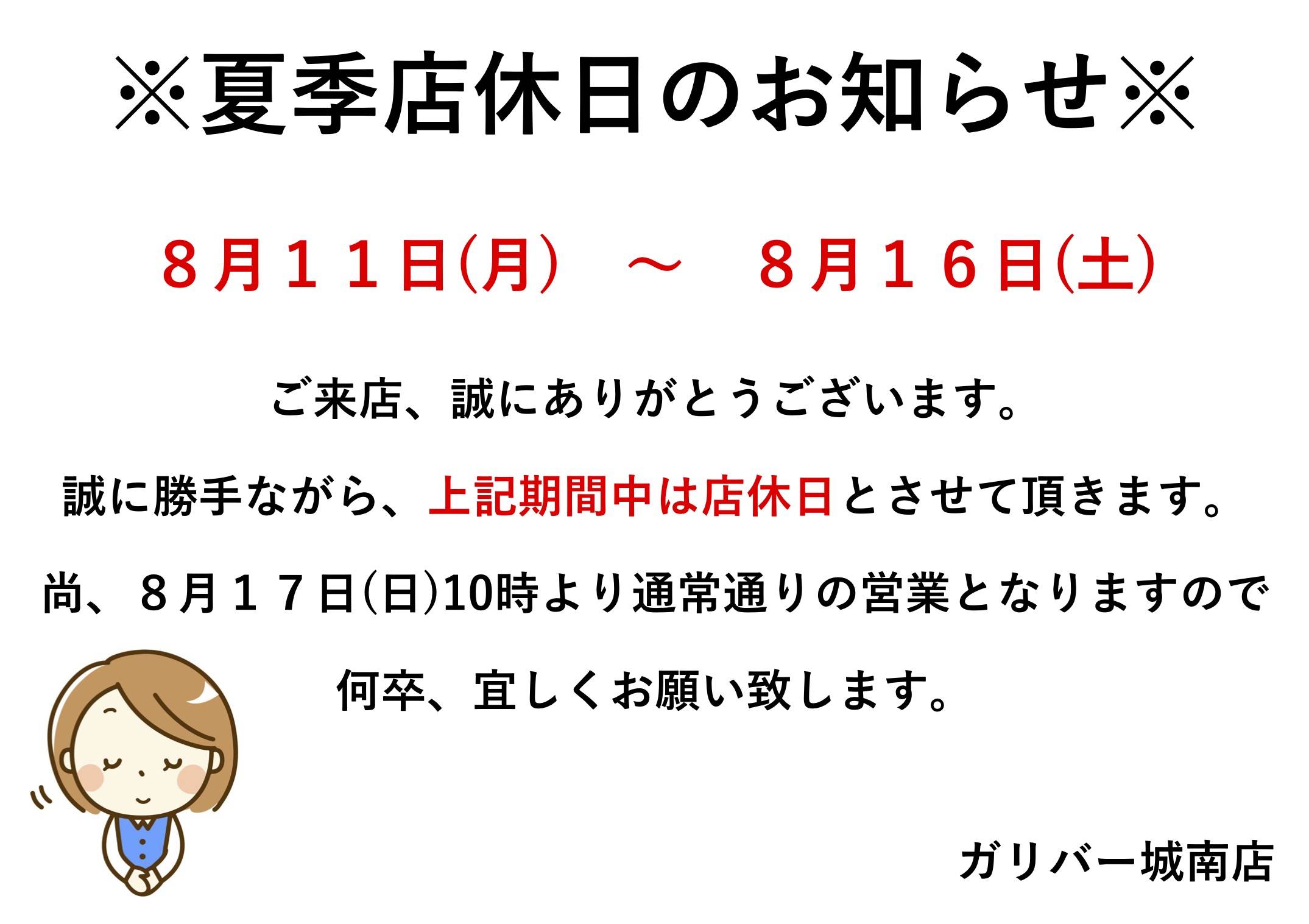 夏季店休日のお知らせ
