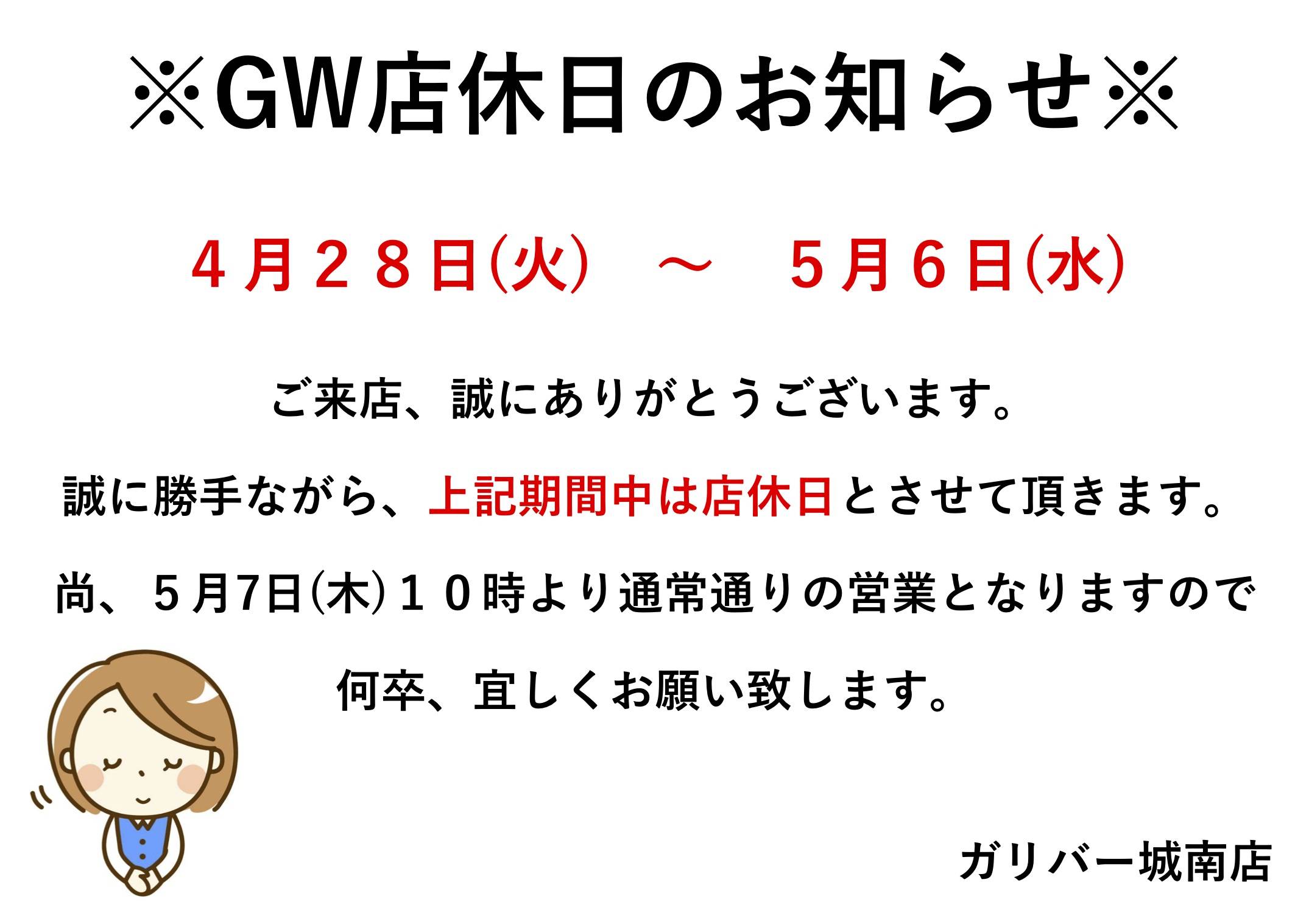 ゴールデンウィーク店休日のお知らせ