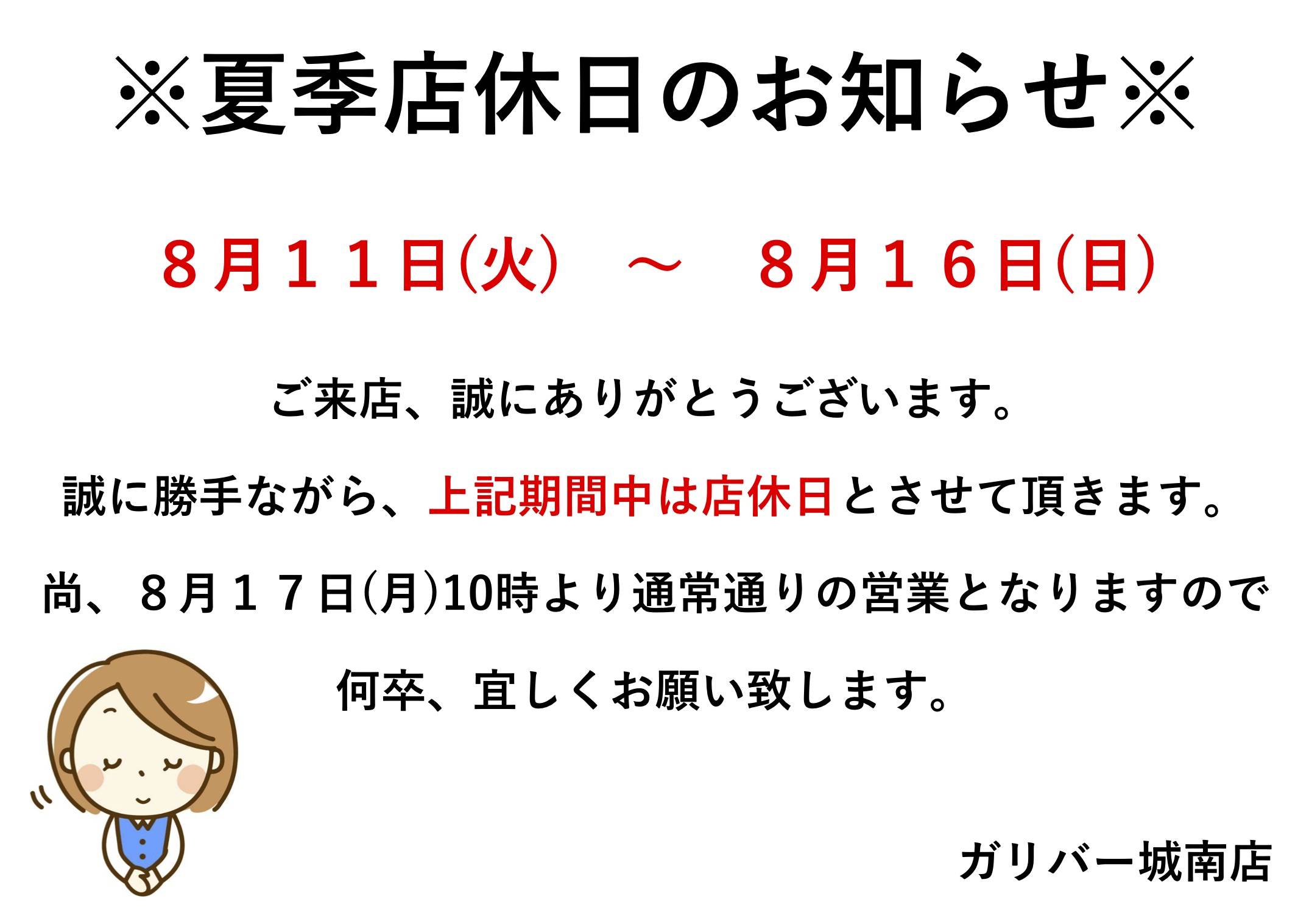 夏季店休日のお知らせ