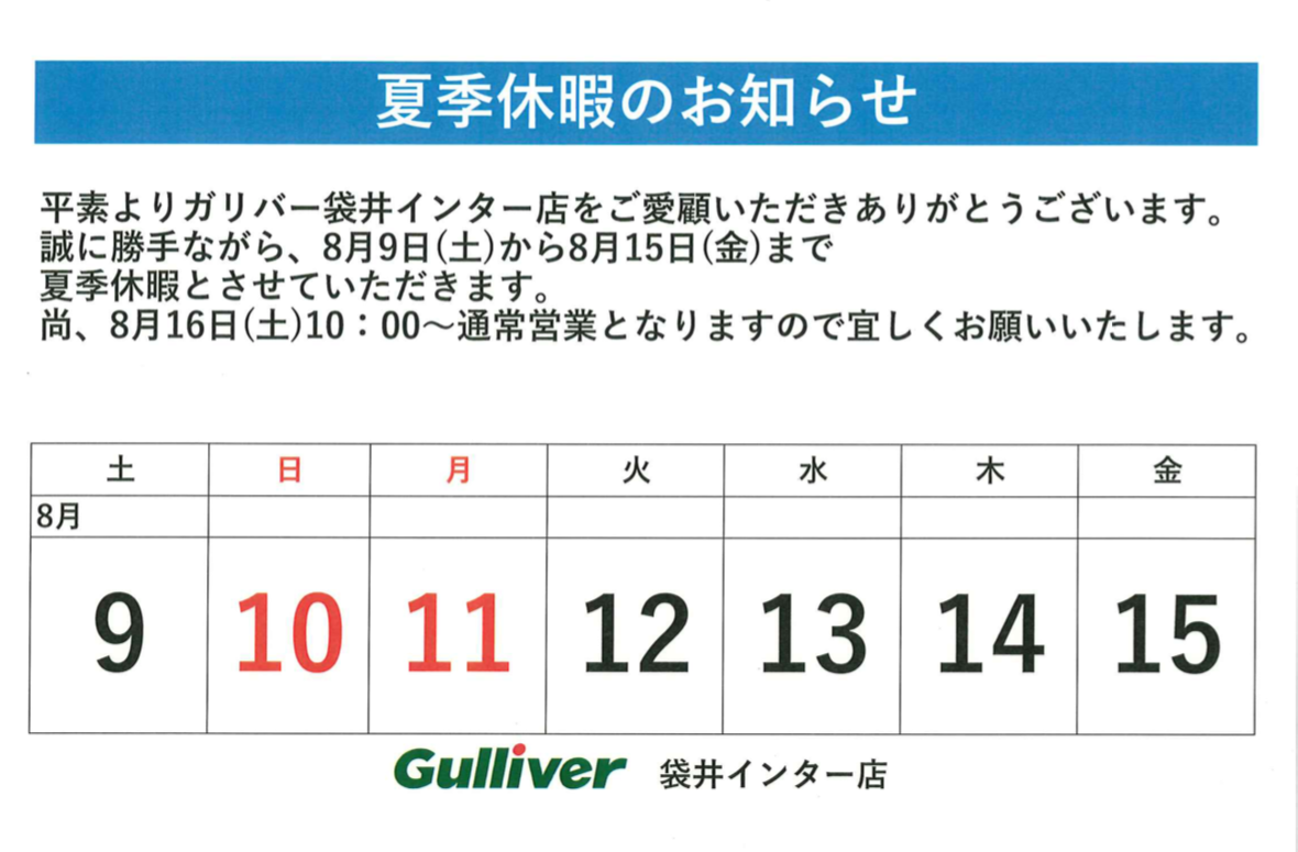 夏季休暇のお知らせ
