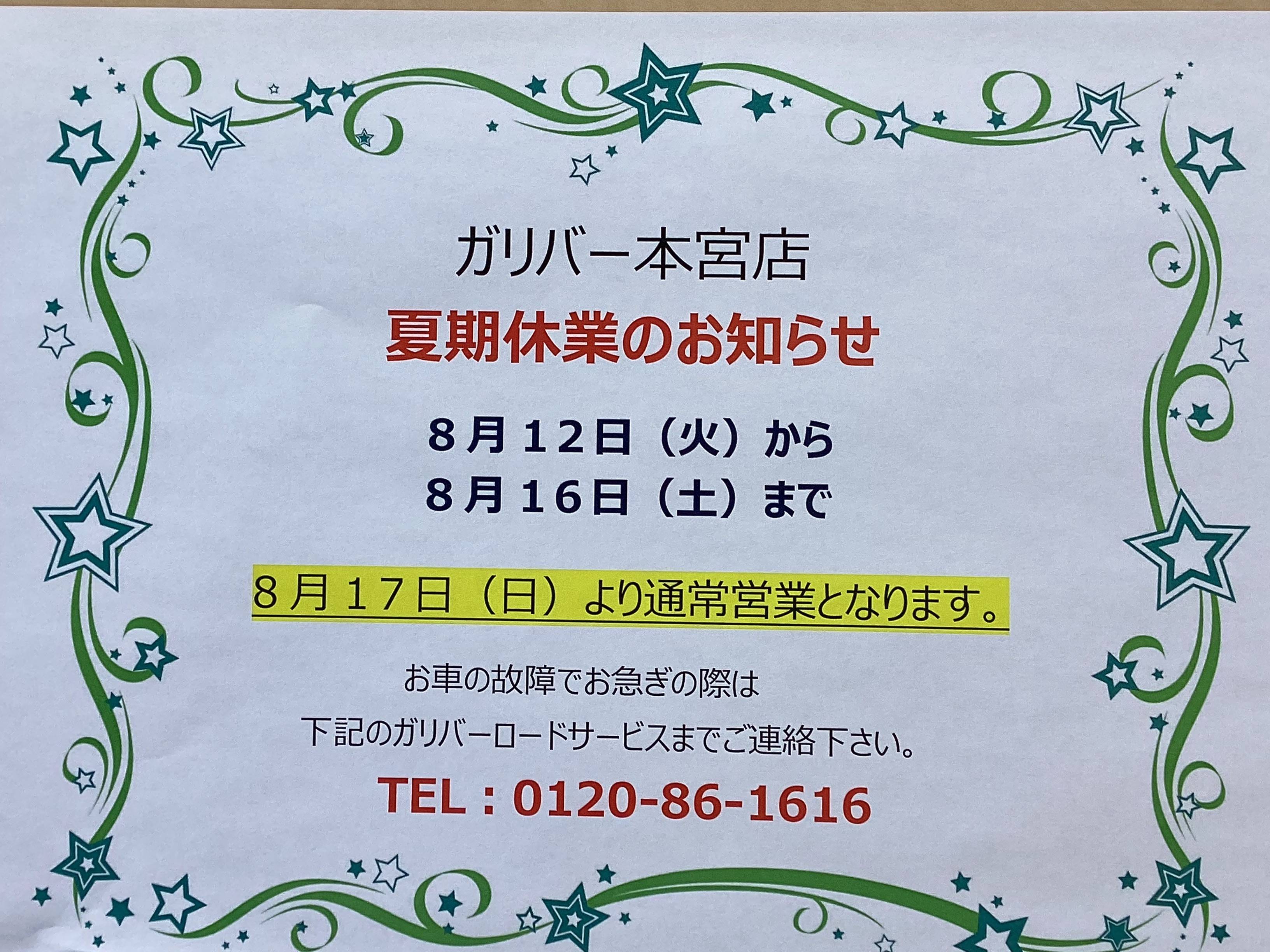 夏季休業のご案内